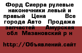 Форд Сиерра рулевые наконечники левый и правый › Цена ­ 400 - Все города Авто » Продажа запчастей   . Амурская обл.,Мазановский р-н